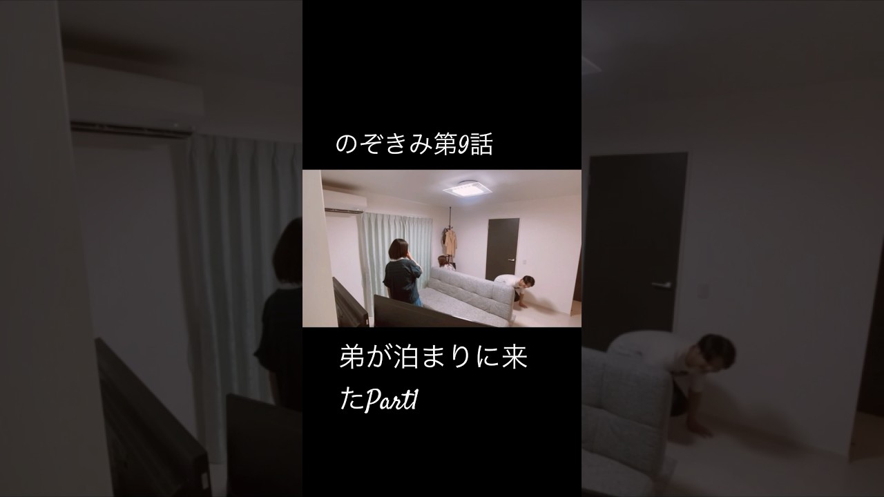 #のぞきみ第9話　#弟が泊まり来た　#望月雅友　#山田桃子　#道本成美　　#ショートドラマ