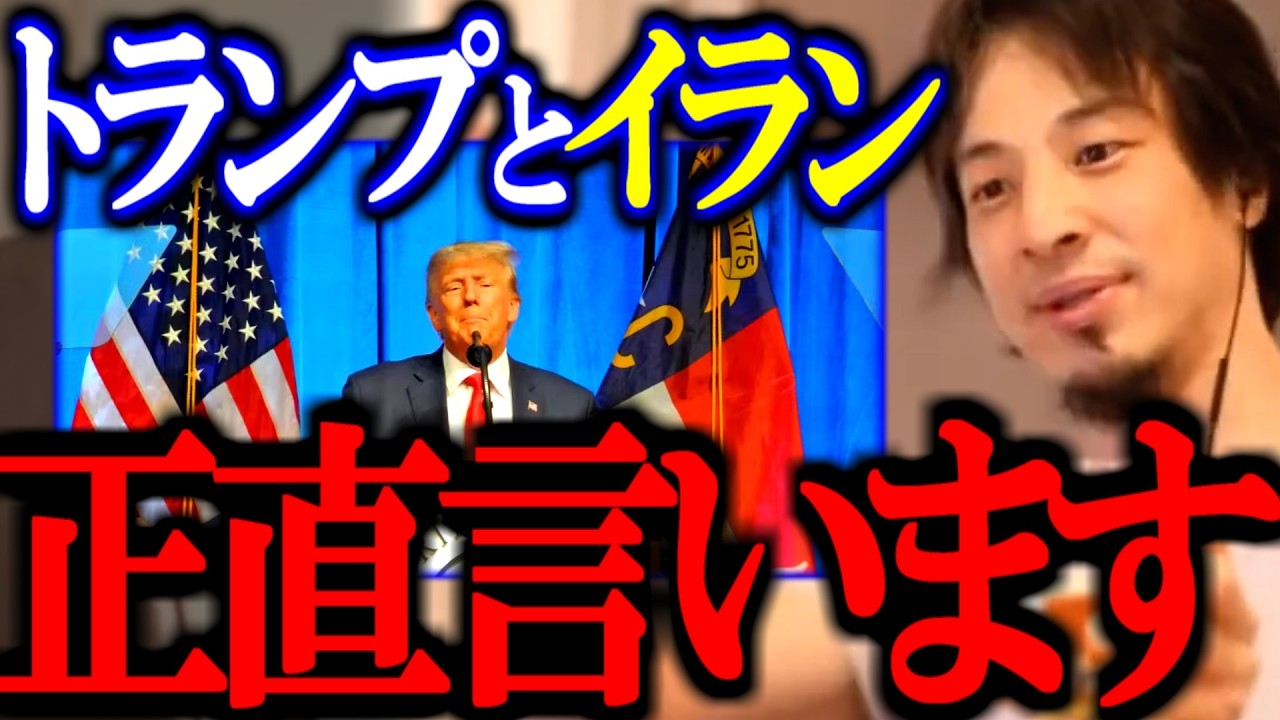 ※攻撃開始か※ イランとトランプの確執について正直に話します【イスラエル/中東戦争/切り抜き/論破/ひろゆき切り抜き/ひろゆき】