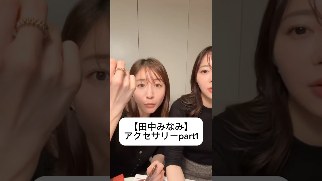 紹介商品はコメント欄のリンクにあります！#田中みな実#指原莉乃#さっしー#コスメ#メイク#インスタライブ#保湿#化粧品紹介#化粧品#美容#美肌#アクセサリー#ジュエリー#Cartier#HERMES
