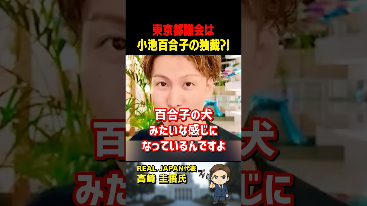 高崎圭悟氏が「小池百合子」にズバリ！東京都議会は腐ってます【公認】