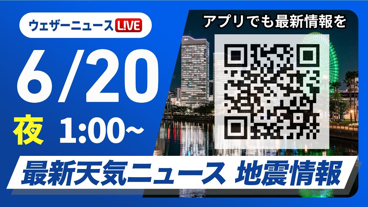 【ライブ】最新天気ニュース・地震情報 2025年6月20日(金)1:00〜／〈ウェザーニュースLiVE〉