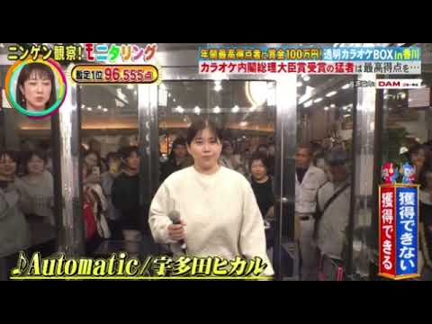 【モニタリング】日本大衆音楽祭王者×宇多田ヒカル「Automatic」＜透明カラオケBOX香川/ニンゲン観察モニタリング/フル無料/再放送＞2025年6月19日 LIVE FULL