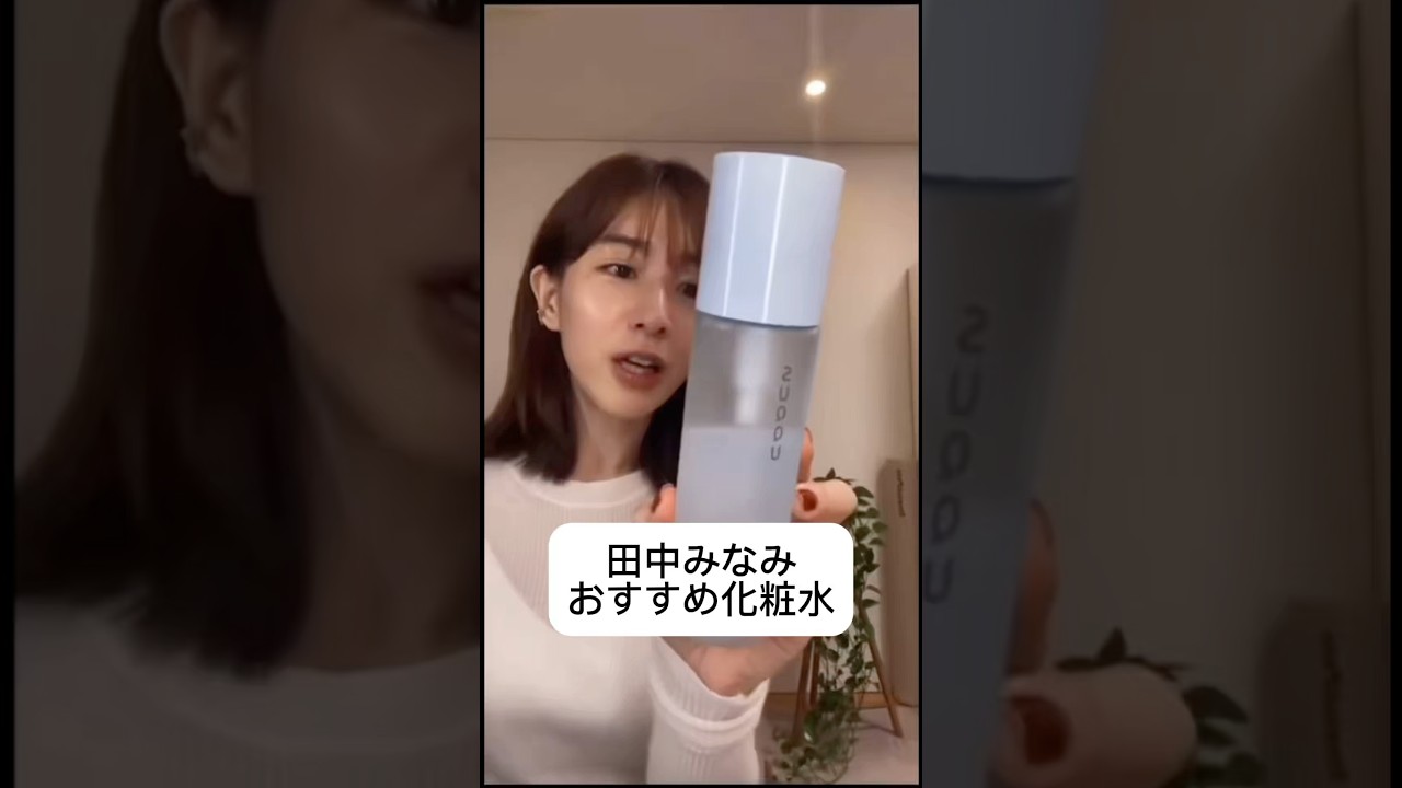 紹介商品はコメント欄のリンクにあります！#田中みな実#スキンケア#コスメ#メイク#インスタライブ#保湿#化粧品紹介#化粧品#美容#美肌#ニキビ#肌荒れ#乾燥#くすみ#たるみ#SUQQU