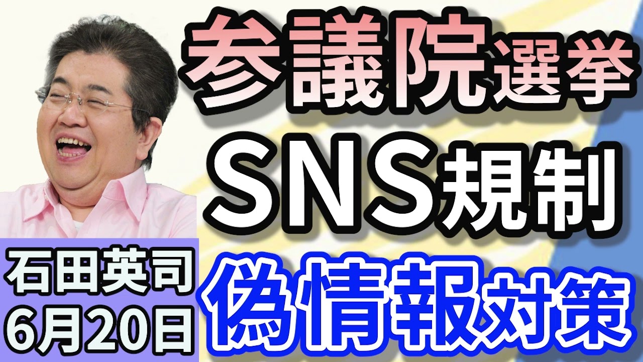 石田英司「SNSと選挙。悪影響を軽減するには？自民党が選挙におけるSNS規制」「太陽光パネルのリサイクル法案、今国会の提出見送りへ」「ルーブル美術館、オーバーツーリズムで突然の休館」６月２０日
