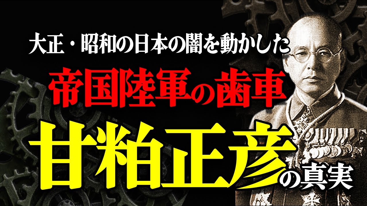 疑惑の殺人、阿片で暴利、満州建国と日本の闇を動かした帝国陸軍の歯車・甘粕正彦の真実
