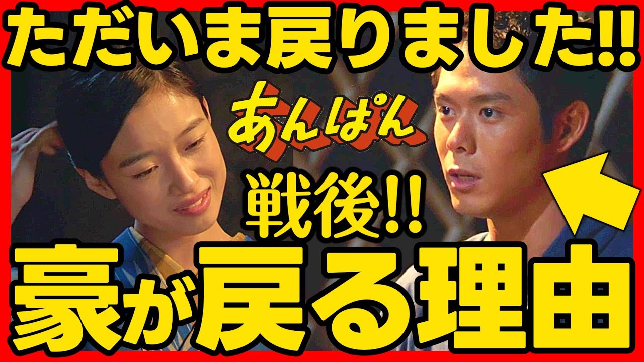 【あんぱん】朝ドラ あらすじネタバレ 戦後、豪は屋村と朝田家に帰ってくる！ 感想予想考察 NHK ストーリー