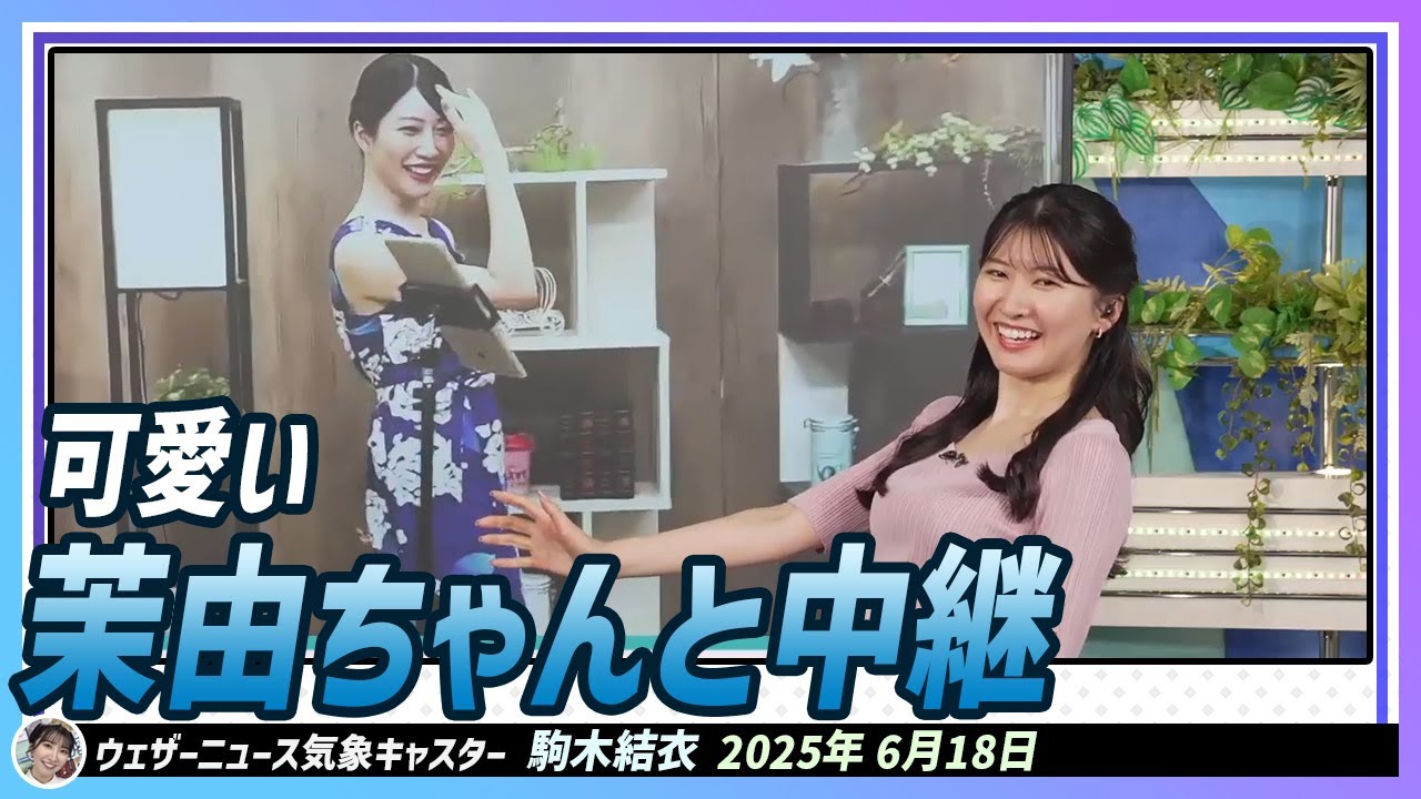 【駒木結衣】 可愛い茉由ちゃんと中継。以心伝心ぴったりジェスチャー！