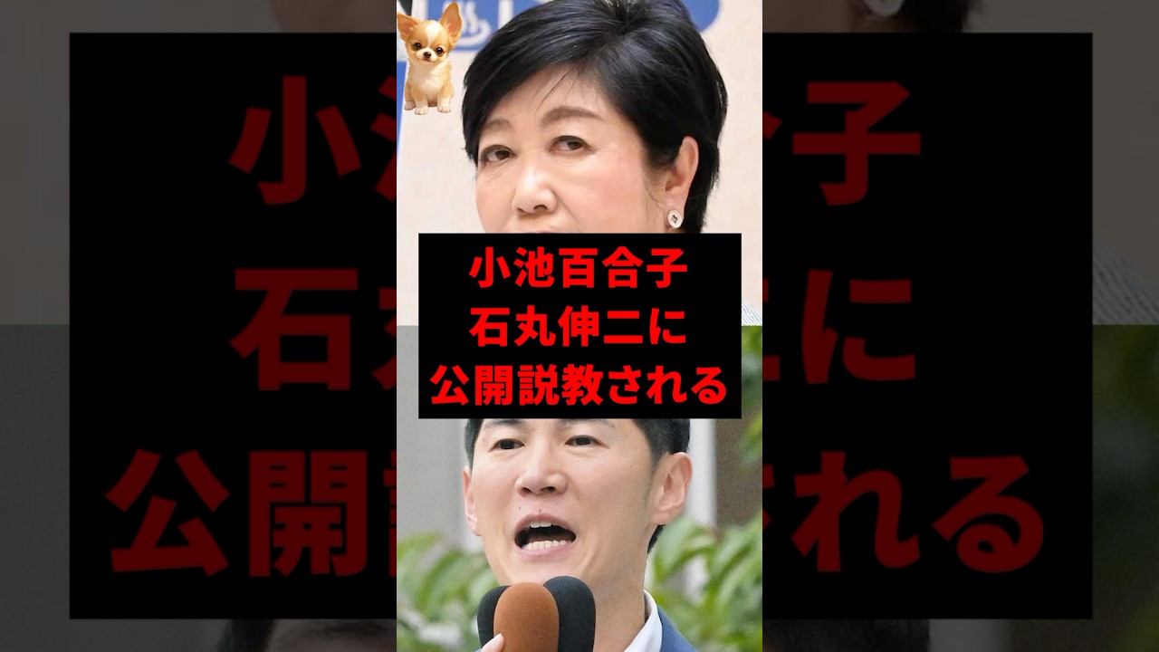 小池百合子、石丸伸二に公開説教されるw