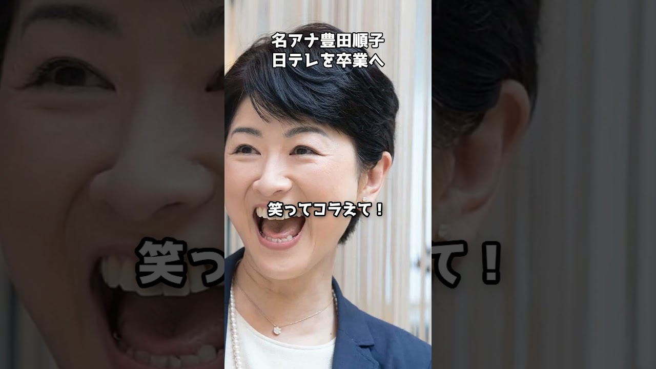 豊田順子アナ退社　30年超のキャリアに幕　#shorts #アナウンサー #豊田順子 #日テレ #退社