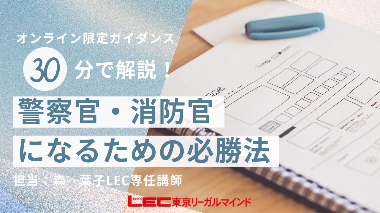 【LEC公務員】警察官・消防官になるための必勝法