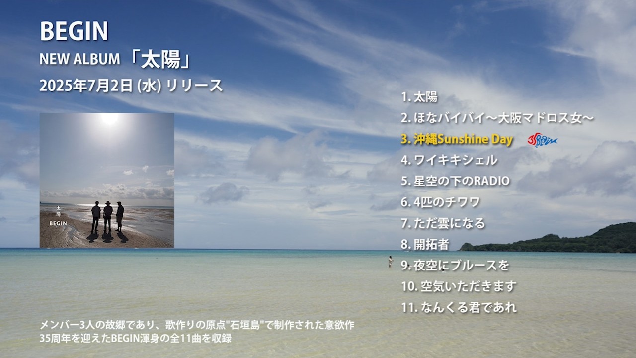 BEGIN / アルバム「太陽」全曲トレーラー