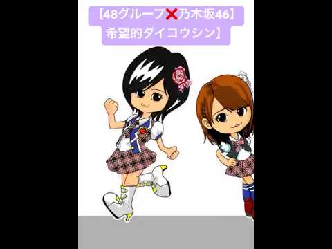 【48グループ✖️乃木坂46 希望的ダイコウシン】