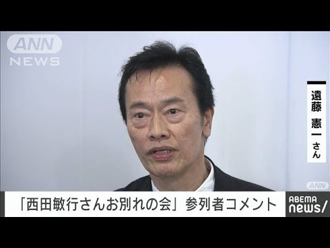 西田敏行さんお別れの会「西田さん、御意！」遠藤憲一さんコメント(2025年2月18日)