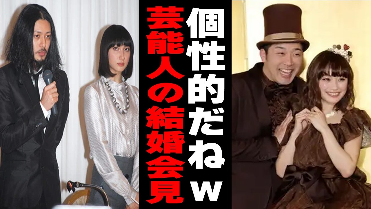 【雑談スレ】個性的ですねwww色々な芸能人の結婚会見【ガルちゃん芸能人】