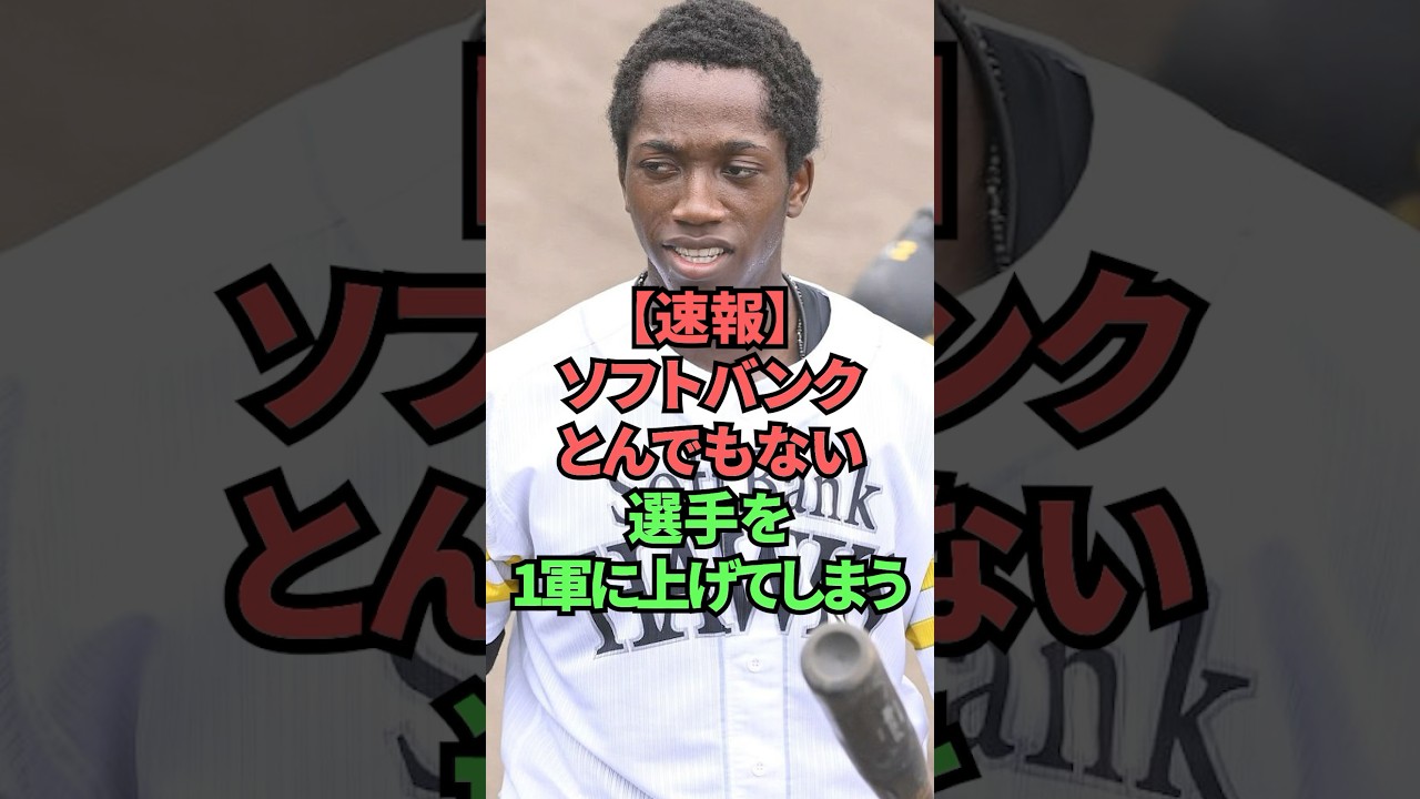 【悲報】ソフトバンクとんでもない選手を1軍に上げてしまう