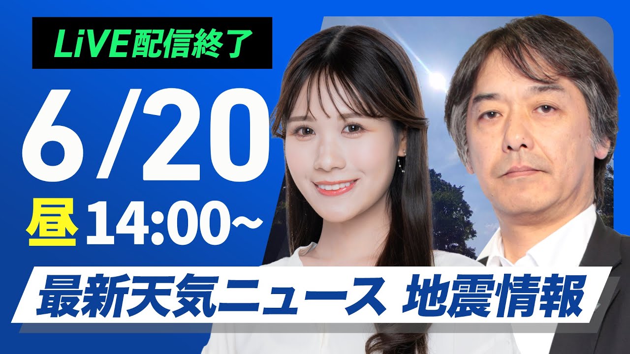 【ライブ】最新天気ニュース・地震情報 2025年6月20日(金)／〈ウェザーニュースLiVEアフタヌーン・戸北美月／宇野沢達也〉