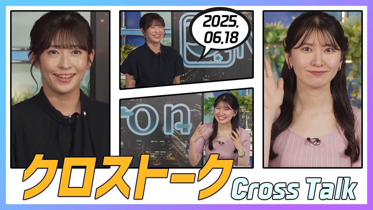 駒木結衣 & 山岸愛梨 クロストーク 2025.06.18