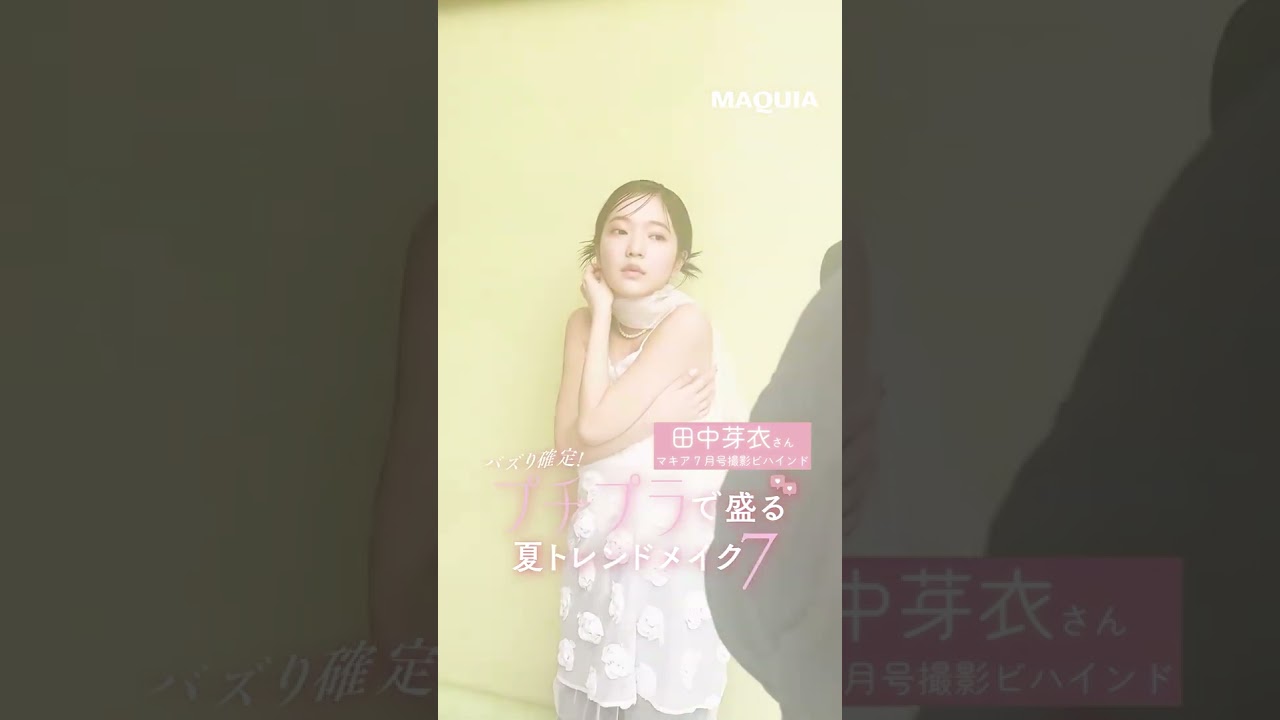 田中芽衣さんがマキアに登場！ うさぎメイクなど披露✨
