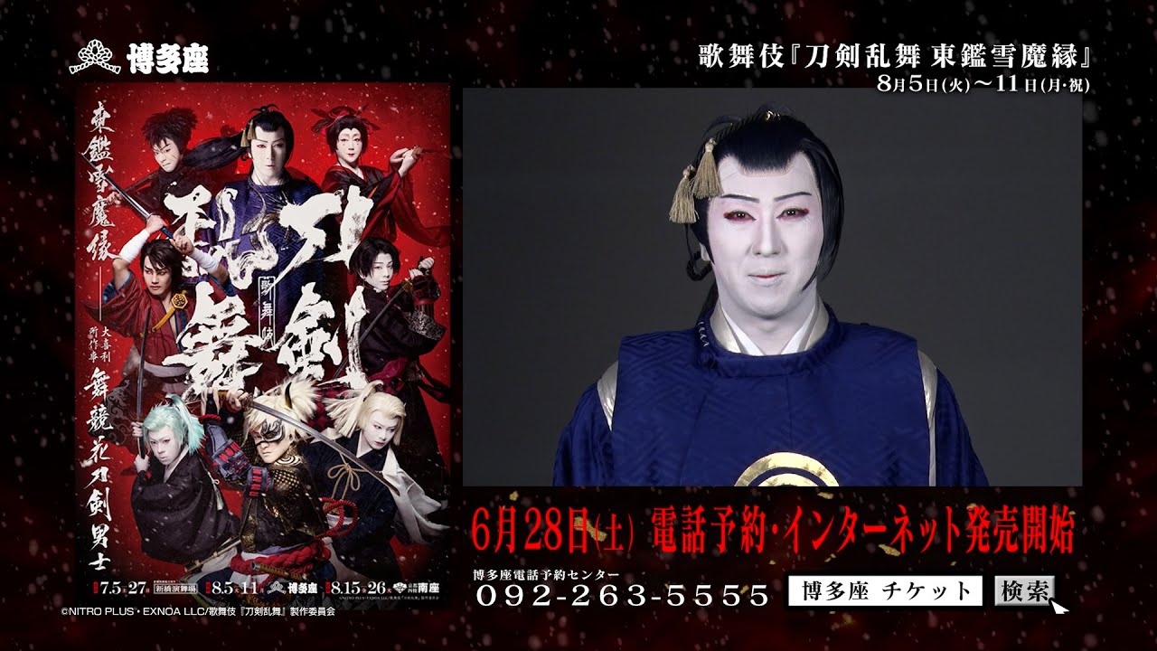 博多座8月 歌舞伎『刀剣乱舞東 鑑雪魔縁』6/28(土)チケット発売開始