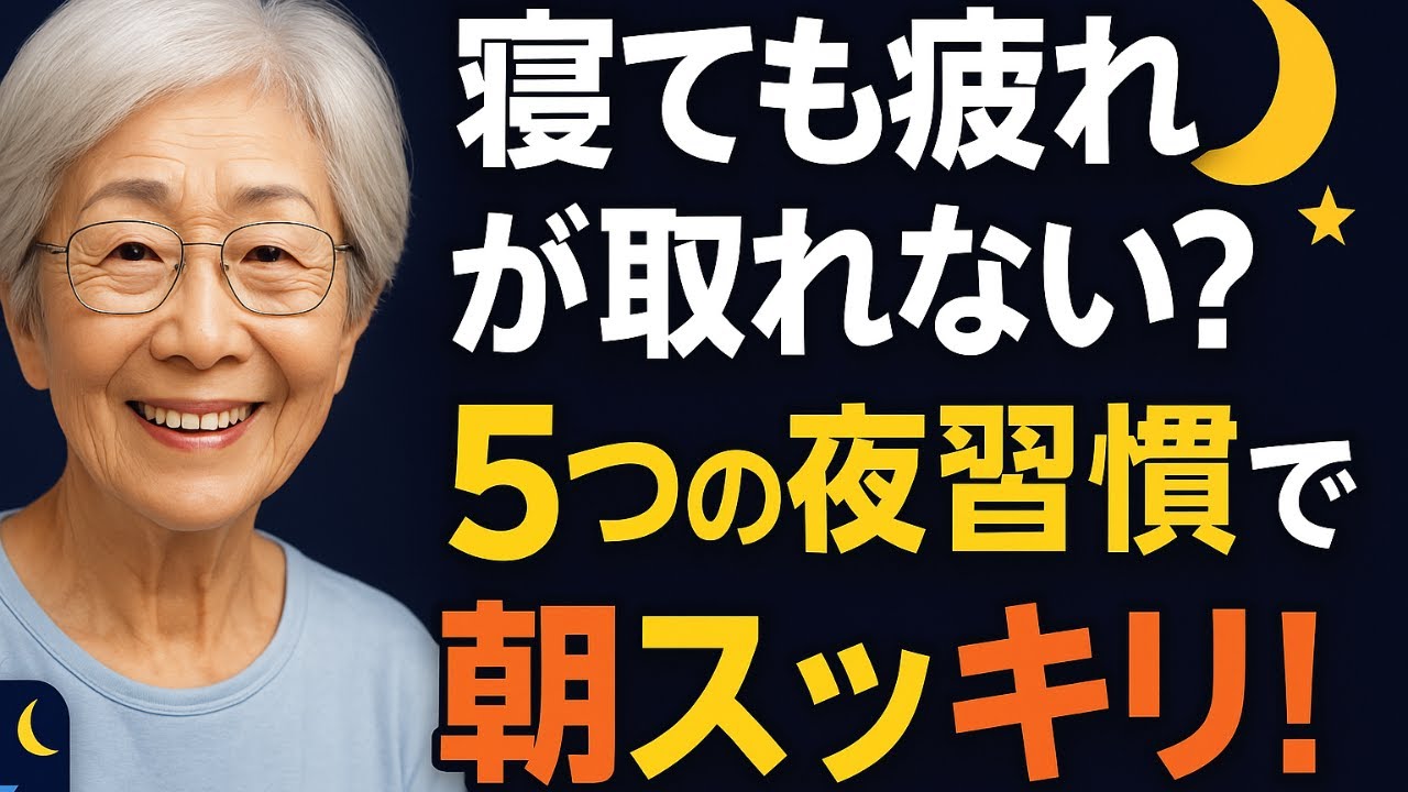 【寝ても疲れが取れない人へ】熟睡できる夜習慣とは？