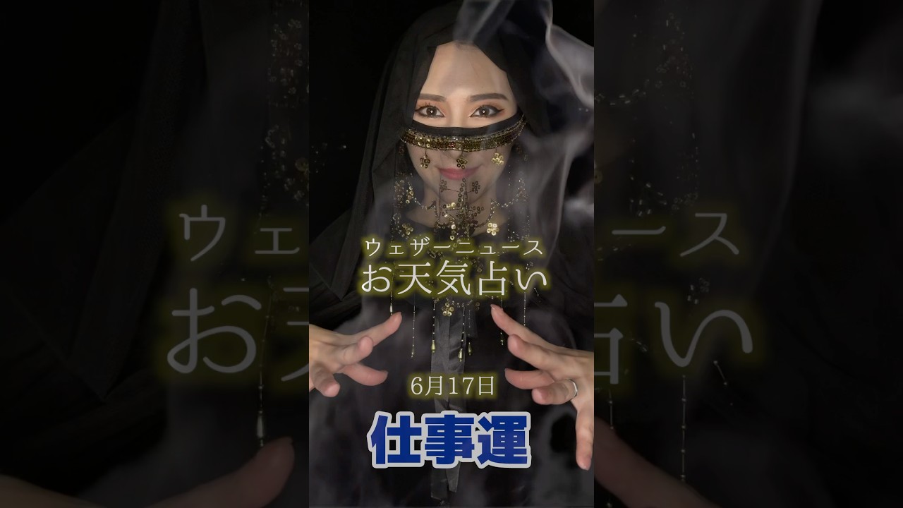 今日の1位は？【仕事運】6月17日のお天気占い #通勤タイパ #白井ゆかり #占い