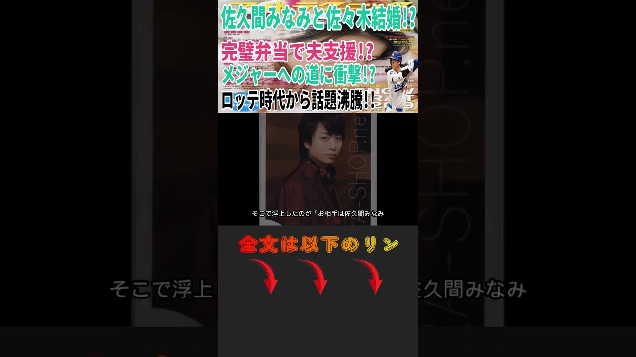 佐久間みなみと佐々木結婚!? 完璧弁当で夫支援!? メジャーへの道に衝撃!? ロッテ時代から話題沸騰!! #Shorts