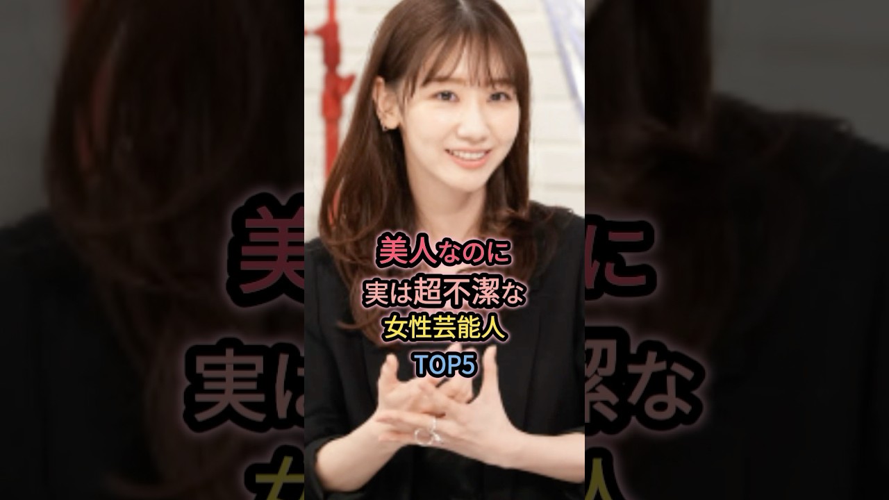 美人なのに実は超不潔な女性芸能人TOP5 #柏木由紀 #中村アン