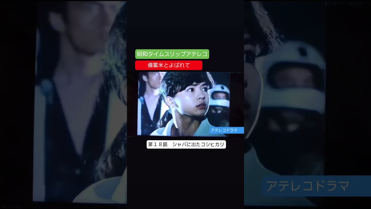 アテレコ　備蓄米とよばれて　第１８話　不良少女とよばれて　アテレコ　アフレコ