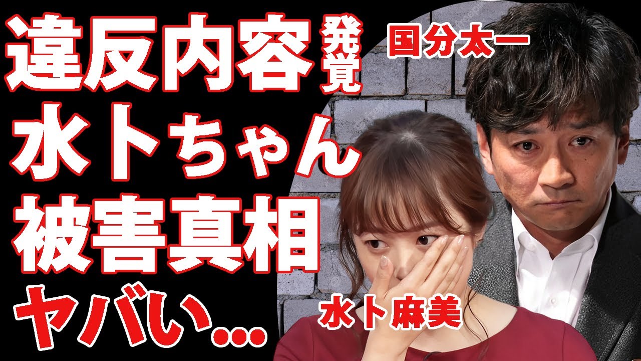 国分太一のコンプラ違反の内容が発覚...水卜麻美も被害に遭っていた事が判明した真相に驚きを隠せない...●●画像を日テレ女性社員に強要していた実態...芸能界追放で巨額の違約金で破産する噂がヤバい