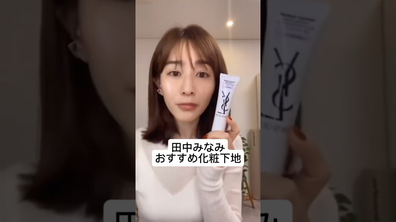 紹介商品はコメント欄のリンクにあります！#田中みな実#スキンケア#コスメ#メイク#インスタライブ#保湿#化粧品紹介#化粧品#美容#美肌#ニキビ#肌荒れ#乾燥#くすみ#赤み#毛穴#YSL#化粧下地