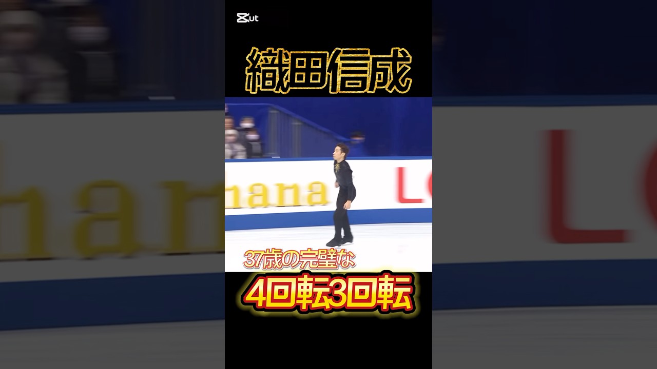 織田信成 37歳の完璧な4回転3回転　#織田信成 #nobunarioda #フィギュアスケート #figureskating #全日本フィギュア #マツケンサンバ
