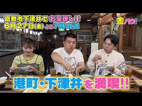 【ジェラードン】岡山・倉敷市下津井でお宝さがし！【6/20金バク！告知】