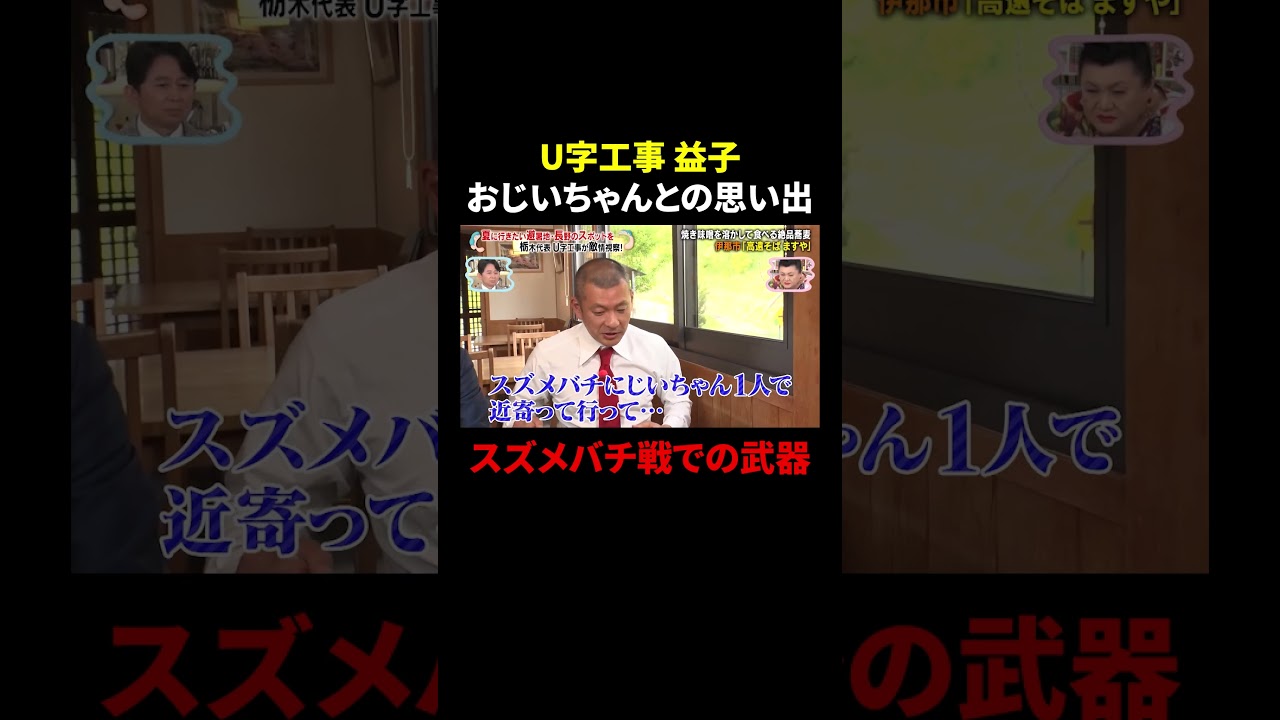 U字工事 おじいちゃんとの思い出…スズメバチ戦での武器!?｜#かりそめ天国 #TVer で最新話配信中！