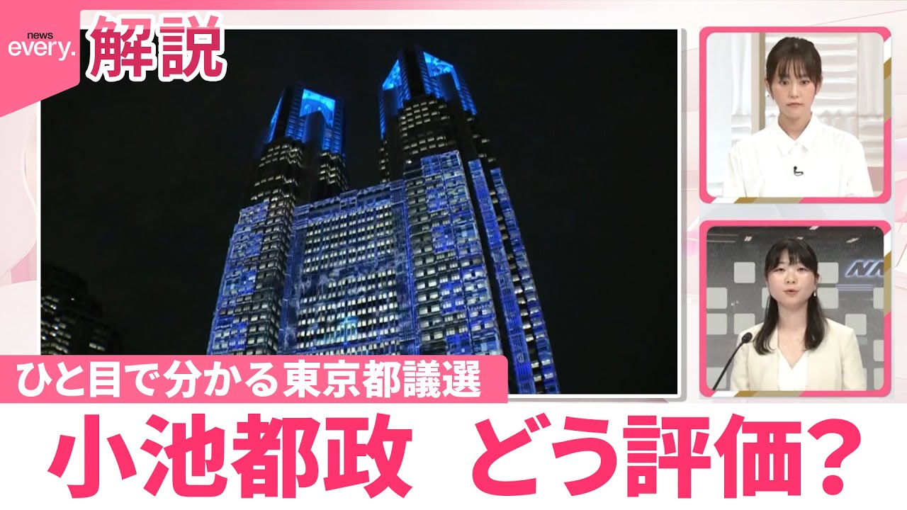 【都議選2025】「ひと目で分かる」各党、小池都政どう評価？  日テレ独自アンケート