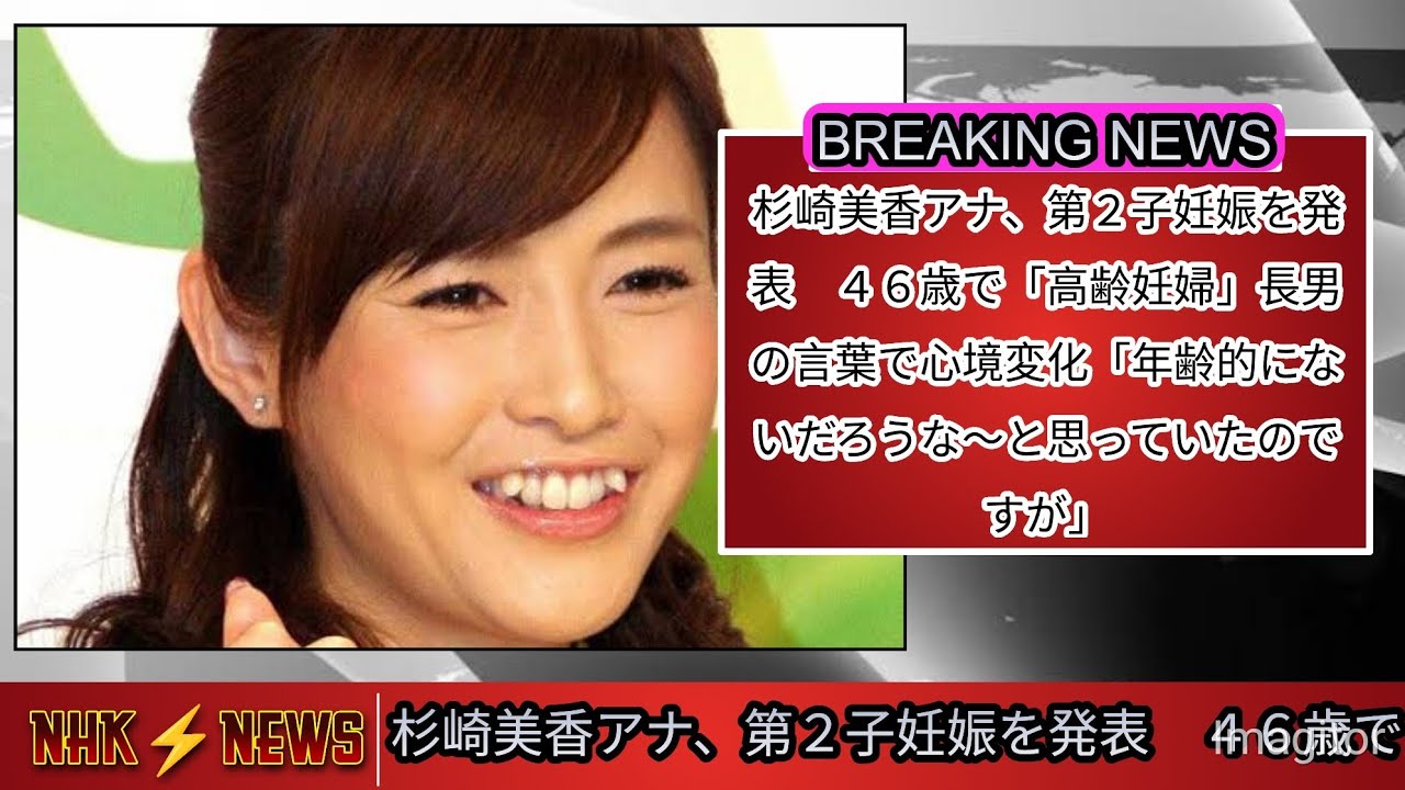 杉崎美香アナ、第２子妊娠を発表　４６歳で「高齢妊婦」長男の言葉で心境変化「年齢的にないだろうな〜と思っていたのですが @5MCJapanese @tbsnewsdig