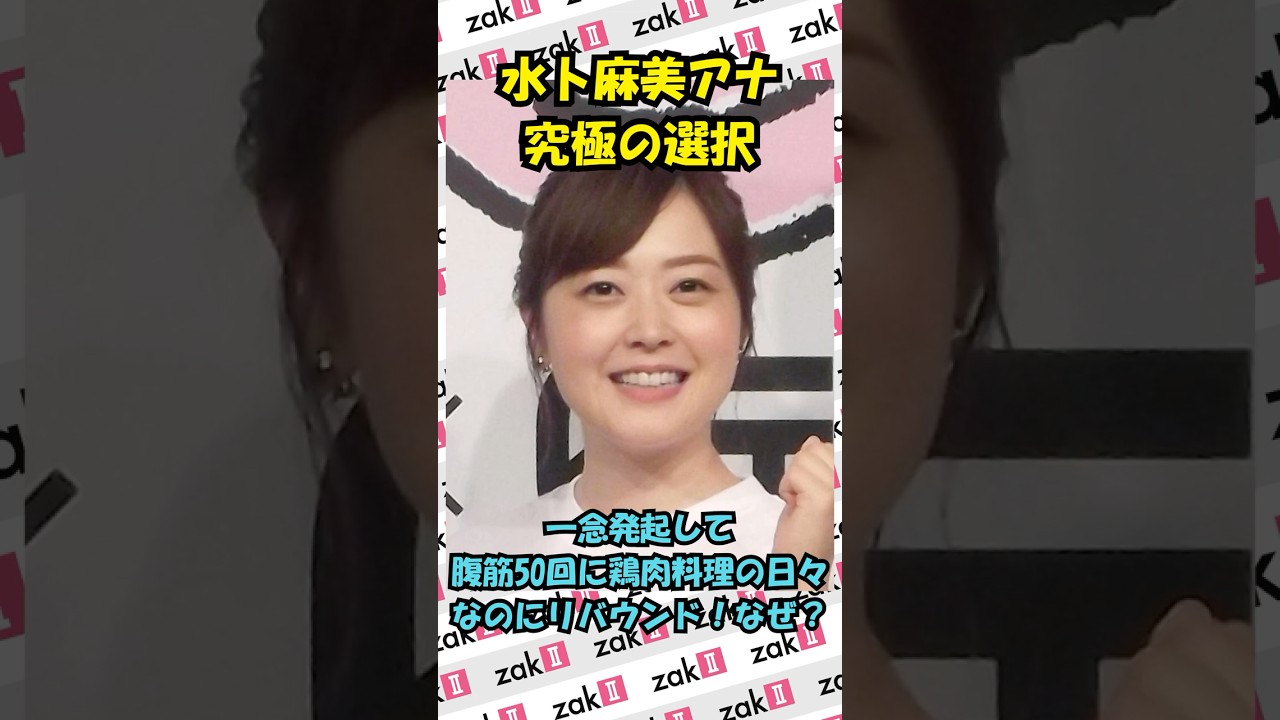 水卜麻美アナ究極の選択「太りしろ」、5年前のダイエットを語る！
