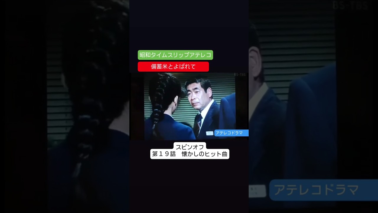 アテレコ　備蓄米とよばれて　第１９話　スピンオフ　不良少女とよばれて　アテレコ　アフレコ