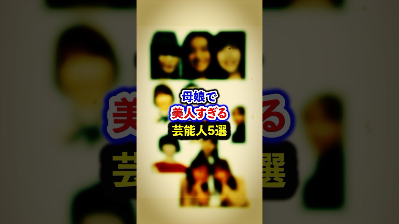 母娘で美人すぎる芸能人5選【芸能人・裏の顔】#shorts #感動 #芸能人 #工藤静香#Cocomi #Koki# 野々村俊恵#香音# 伊藤蘭#趣里# 辻希美#希空#斉藤慶子#中村彩賀