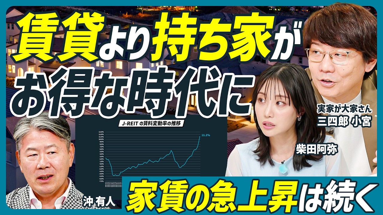 【賃貸より持ち家がお得な時代に】沖有人が年収別の住宅購入戦略を指南／家賃高騰は続く／首都圏でも家は買える／お得なマンションの選び方／三四郎 小宮浩信×柴田阿弥【不動産 SKILL SET】