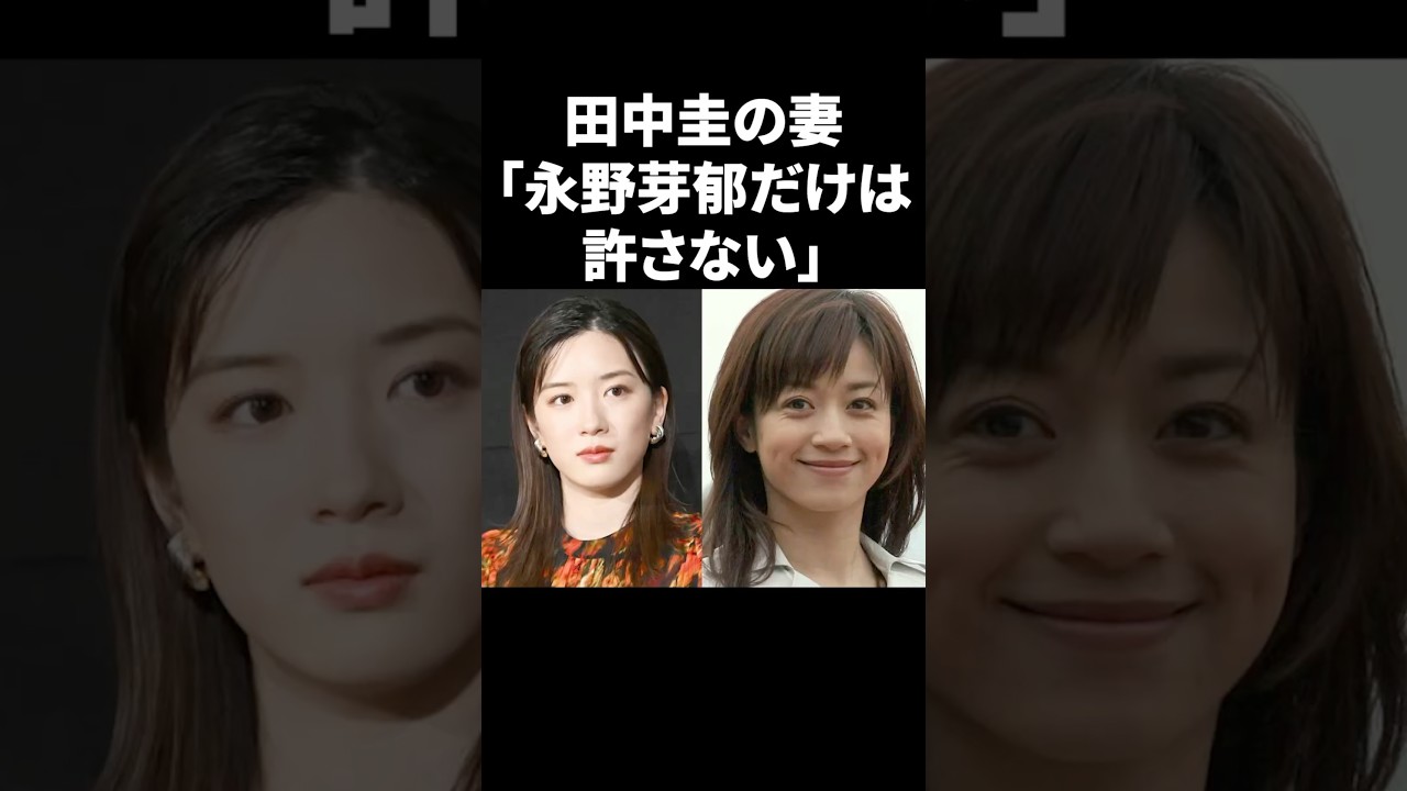 田中圭の妻「永野芽郁だけは許さない」 #shorts #芸能人
