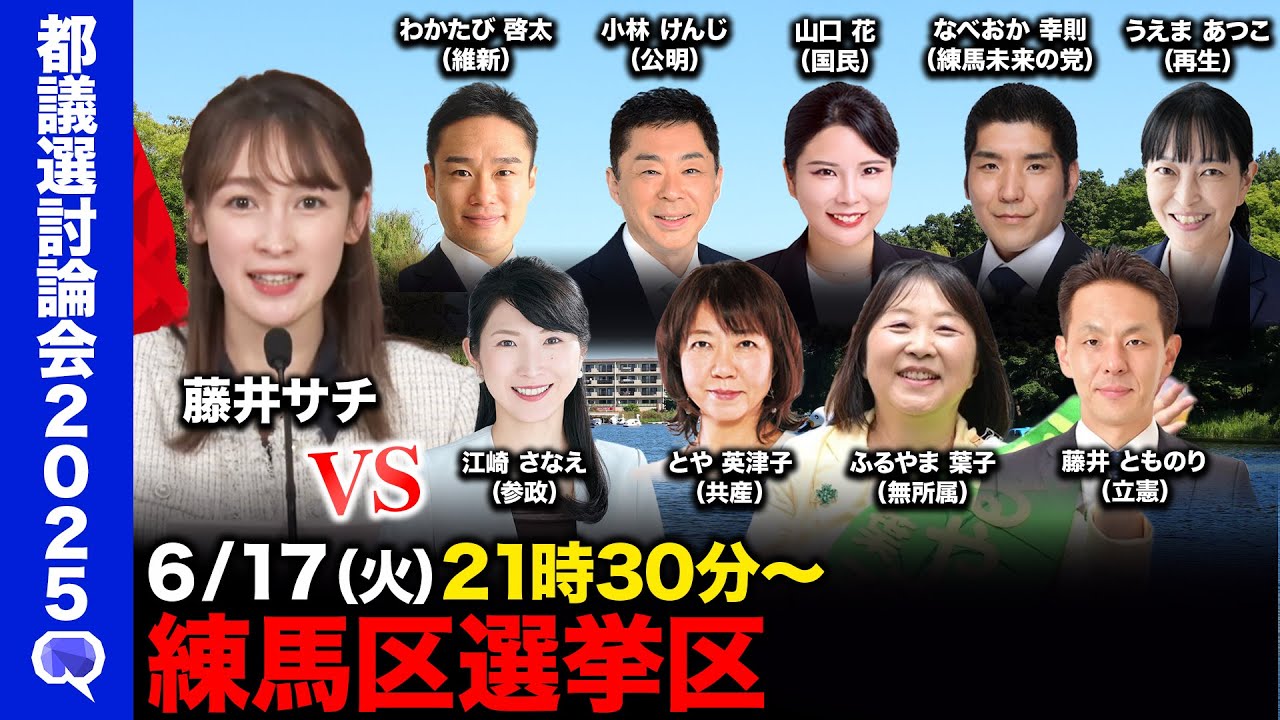 【ReHacQ討論会】練馬区ネット討論会【藤井サチ】