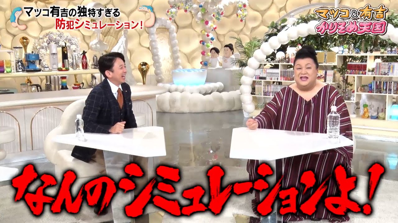 マツコ＆有吉 過去の自分と気が合わないこと…!? 独特な防犯シミュレーションも…｜#かりそめ天国 #TVer で最新話配信中！