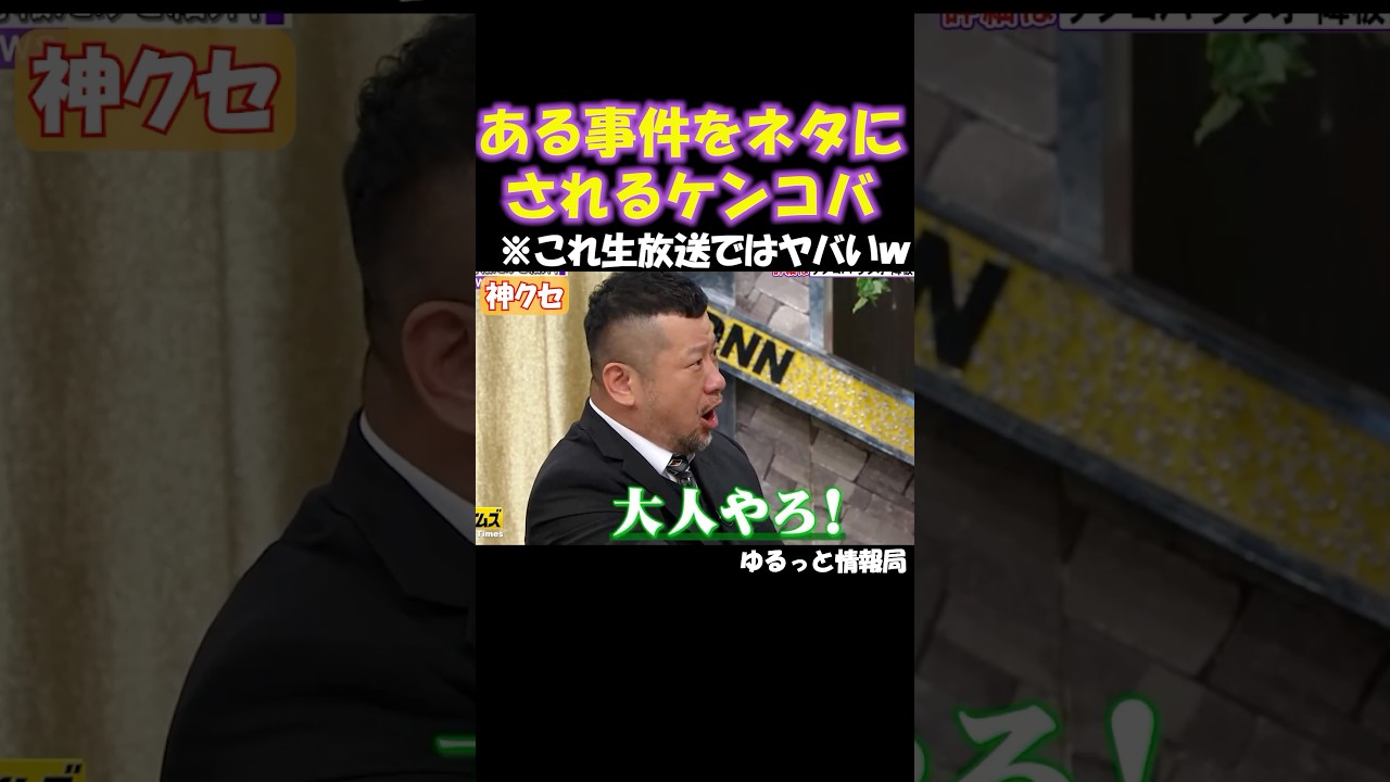 こういうことあんだw#お笑い#芸人#ケンコバ#降板事件#ネットニュース#脱力タイムズ#ショート#shorts