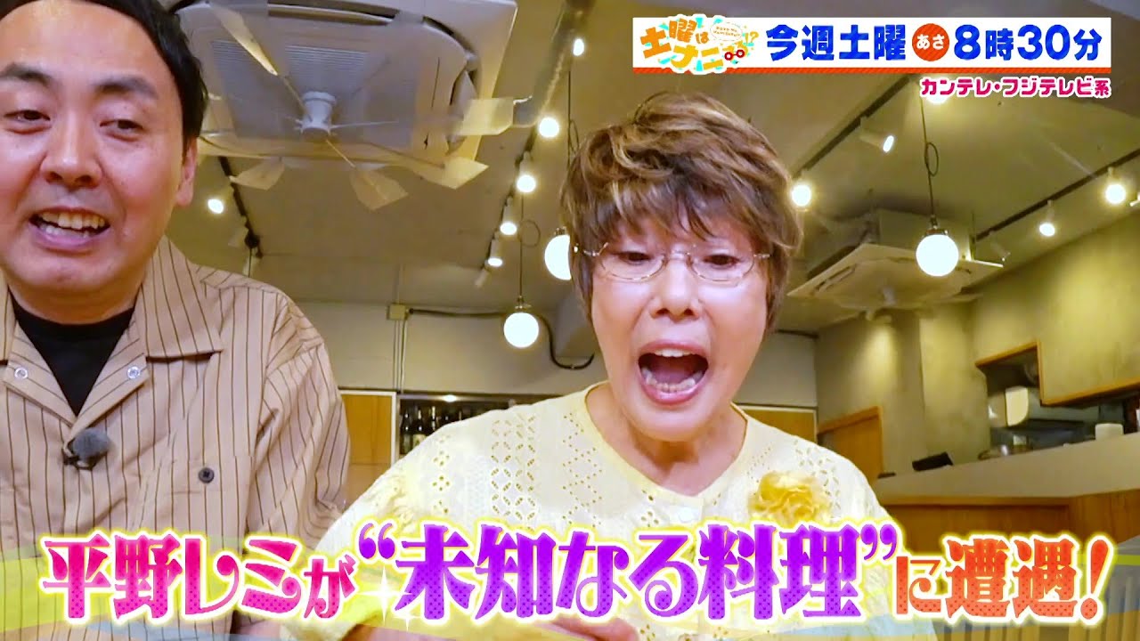土曜はナニする！？6/28（土）放送【平野レミ＆アンガ田中“未知なる料理”に遭遇！南キャン山里＆桜田ひよりドライブ旅！】