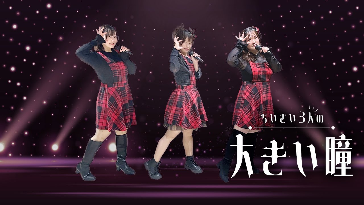 【꒰ঌ𝓶𝓲=𝓐𝓷𝓰𝓮໒꒱】ちいさい3人の大きい瞳【ゆるダンの会】