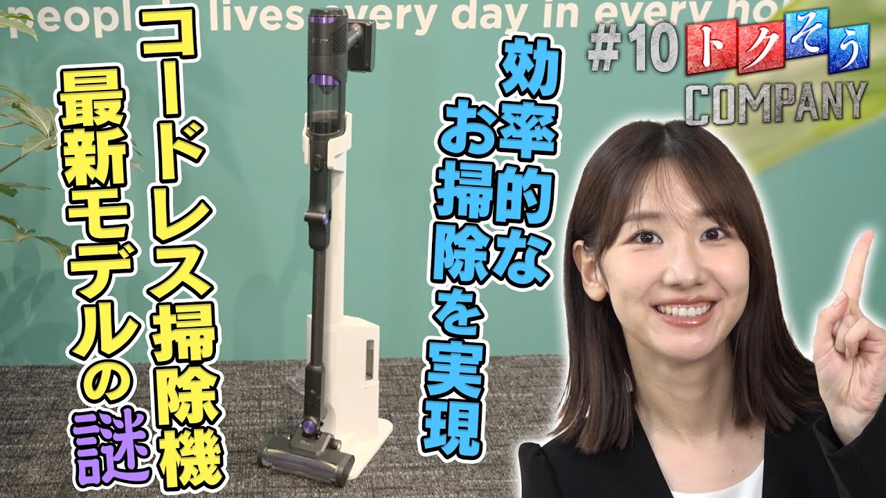 【出演：柏木由紀】 『トクそうCOMPANY』 ▼「Shark」の掃除機に隠された最新技術の謎をトクそうせよ！