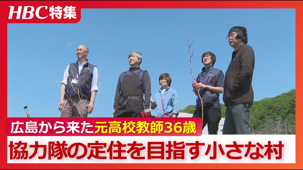 小さな村に移り住んだ協力隊は36歳の元高校教師「協力隊の課題は…2～3年でいなくなる」伸び悩む定住率に村の新たな一手とは？　北海道島牧村【地域おこし協力隊】