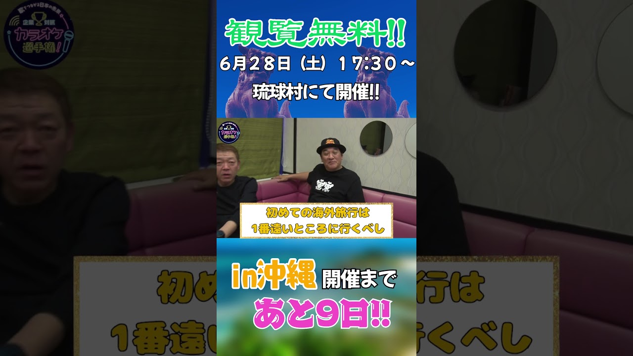 6/28(土)17:30から！沖縄大会開催まであと9日！