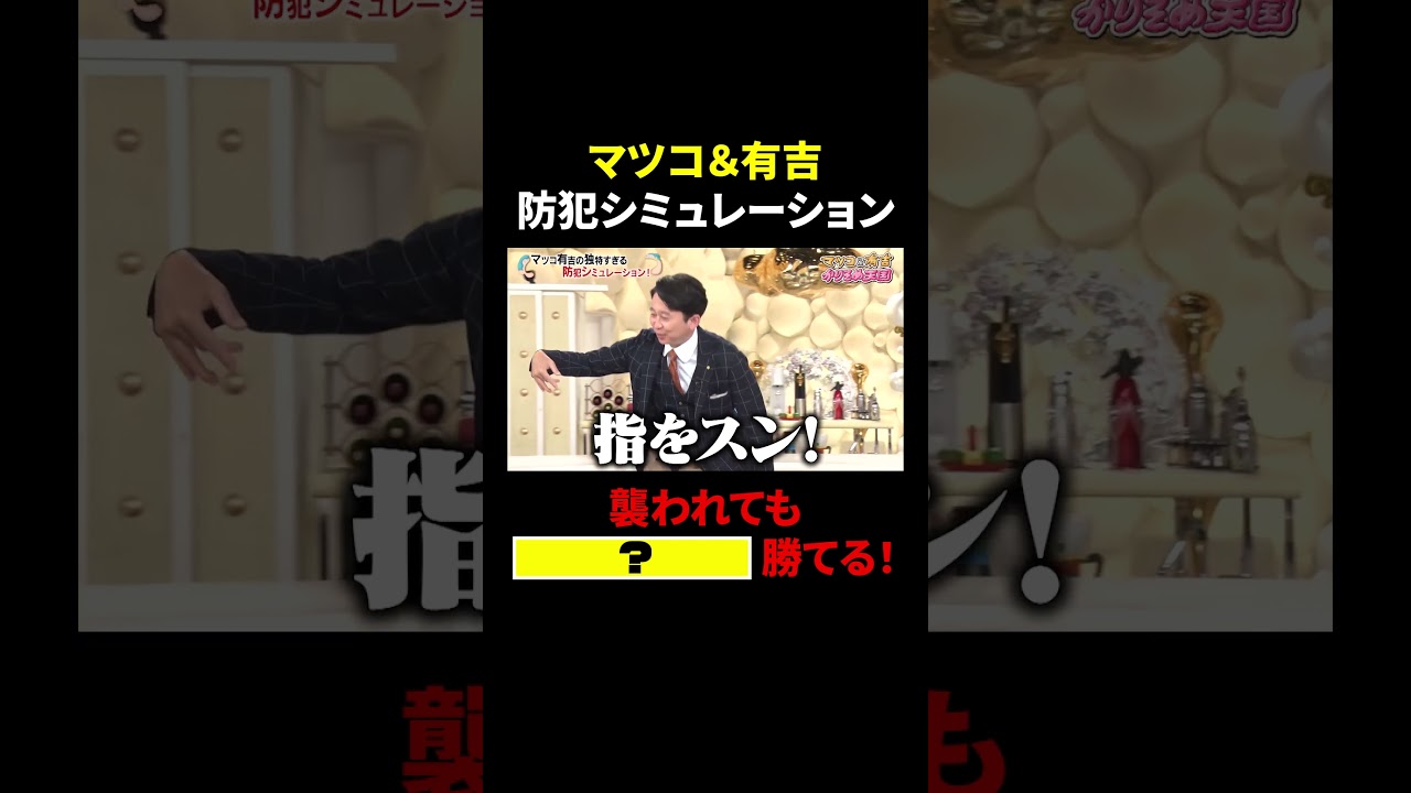 マツコ＆有吉 独特な防犯シミュレーション…襲われても○○○○勝てる…!?｜#かりそめ天国 #TVer で最新話配信中！