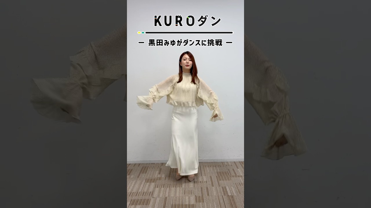 #黒田みゆ の #KUROダン💃#エッホエッホ ダンス🦉💨武田さんと山里さんの裏話をみんなに伝えなきゃっ！#DayDay. #武田真一 #山里亮太